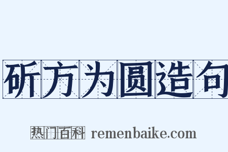 斫方为圆造句是什么意思的图片